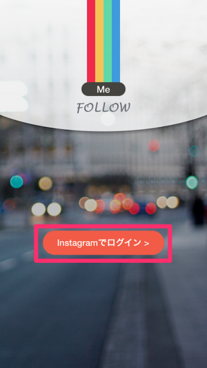 instagram　インスタグラム　FollowMe　使い方