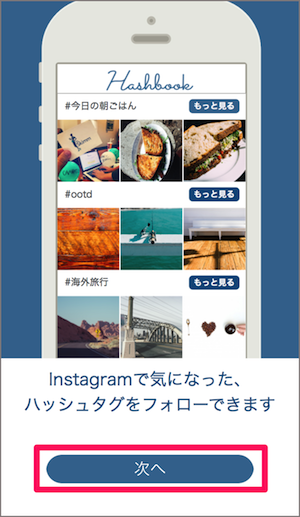instagram　インスタグラム　Hashbook　ハッシュブック　使い方