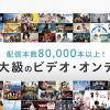 アニメ・海外ドラマ・韓流ドラマが見放題！日本最大級80,000本のオンデマンド・ビデオサービス『U-NEXT（ユーネクスト）』がすごい！
