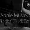 【Apple Music（アップル・ミュージック）】そろそろ3ヶ月の無料期間が終了する人必見！サービスを解約or自動更新をオフにする方法