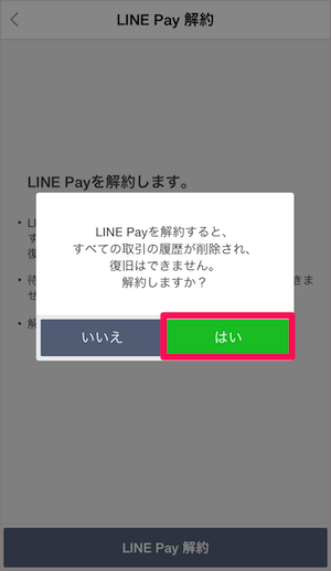 LINE Pay　ラインペイ　解約方法