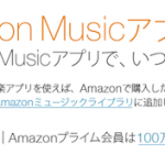月額325円で100万曲以上が聴き放題！Amazonの音楽聴き放題サービス『Amazon Music』の使い方