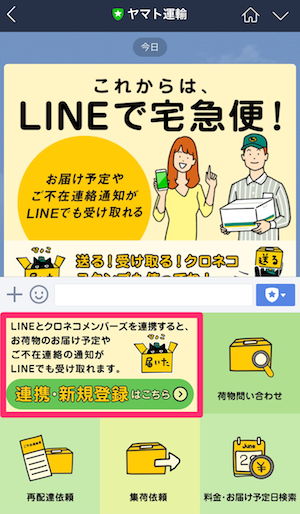 LINE　ライン　クロネコヤマト　クロネコメンバーズ