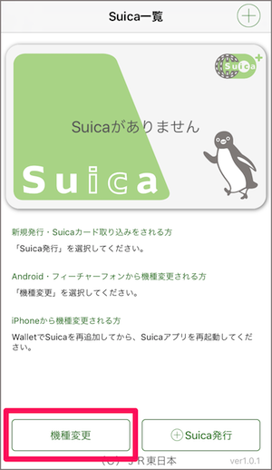 iPhone7 モバイルSuica 機種変更 方法
