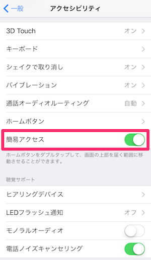 iPhone7　簡易アクセス機能　オフ　方法