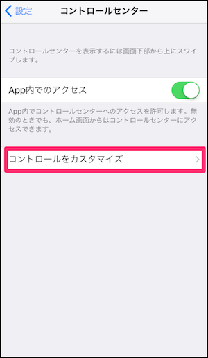 iphone　iPhone7　iOS11　コントロールセンター　カスタマイズ　方法