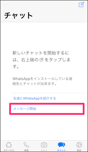 WhatsApp　アプリ　使い方　チャット