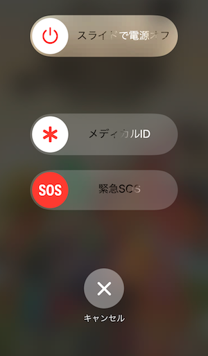 iphone　iOS11　緊急SOS　発信　方法