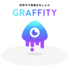 空間に落書きができるARコミュニケーションアプリ『Graffity（グラフィティー）』とは？アカウントを作成方法は？