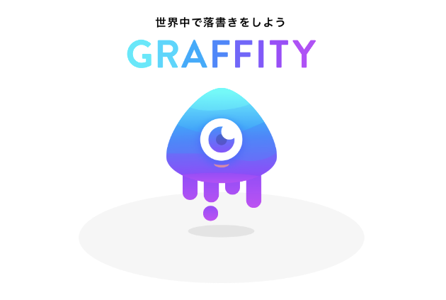 Graffity　グラフィティー　アカウント作成　方法　アプリ