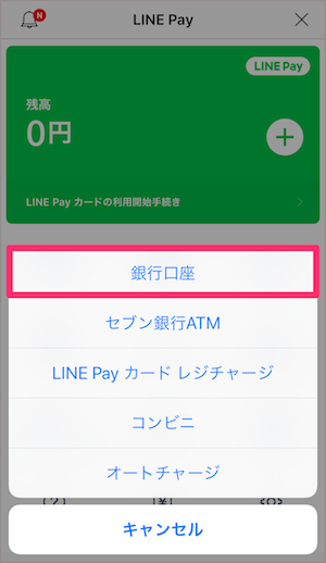 LINE　LINE Pay　ラインペイ　銀行口座　チャージ　方法