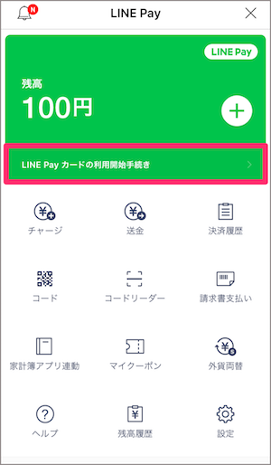 LINE　LINE Pay カード　プリペイドカード　使い方