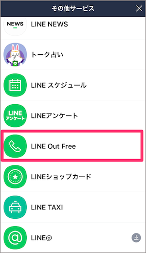 LINE　Out Free　機能　使い方