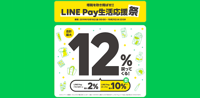 最大12%還元で増税を吹き飛ばそう！『LINE Pay生活応援祭』がオトク！