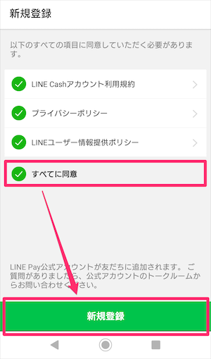 『LINE Pay』の登録方法