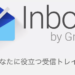 inbox　使い方　Gmail　アプリ