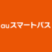 auスマートパス　アプリ取り放題　利用方法