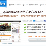 Twitter（ツイッター）をブログ形式で保存できる「twilog（ツイログ）」の登録方法