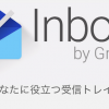 『Gmail』とどう違う？Googleの新メールアプリ『Inbox（インボックス）』の使い方
