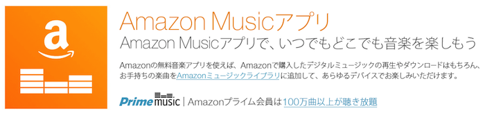 Amazon Music　使い方