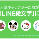 『LINE』の“アニ文字”機能、「キャラクターエフェクト」の使い方