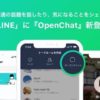 『LINE 』の「OpenChat（オープンチャット）」の安心・安全な使い方を紹介！