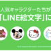 LINE　LINE絵文字　使い方